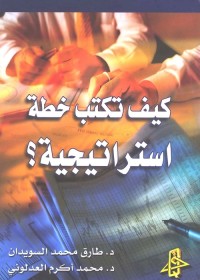 كيف تكتب خطة استراتيجية؟